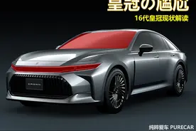 16代皇冠现状解读 丰田近10年来最有诚意的车视频封面