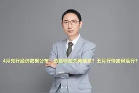 4月第一份经济数据公布，透露出哪些关键信息？五月行情如何运行视频封面