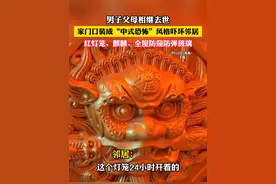 男子父母相继去世 家门口装成“中式恐怖”风格吓坏邻居 红灯笼、麒麟、全屋防窥防弹玻璃#社会百态 #上海 #离谱视频封面