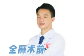 全麻术前，为什么要禁食、禁饮？ #全麻手术 #全麻术前 #医学科普 #医疗创作者培优计划 #硬核健康科普行动