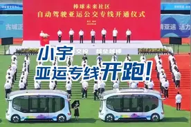 小宇自动驾驶巴士亚运专线开跑视频封面