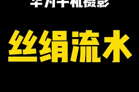 设置好这几个参数瀑布也可以拍出拉丝的效果#教程 #手机摄影 #摄影知识 #手机技巧分享视频封面