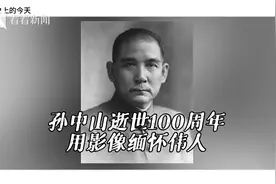 #纪念孙中山逝世100周年 ：缅怀伟人最后的时光 #植树节视频封面