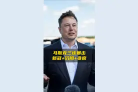 马斯克惊人爆料！ 马斯克惊天三连爆！泰坦尼克竟是人祸？新冠源头直指美国！#马斯克 #美国 #国际 #马斯克爆料视频封面
