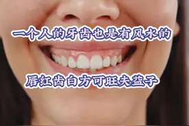 人的牙齿也自带风水呢 你知道吗？我们人的牙齿也有风水讲究。视频封面