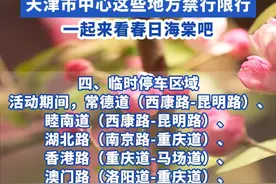 连续11天！天津市中心这些地方禁行限行，一起来看春日海棠吧#天津dou知道 #天津海棠花开视频封面