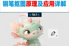 钢笔工具的使用原理及钢笔抠图的保姆级教程来喽，你学会了吗#ps基础教程 #ps钢笔抠图 #ps教学 #ps入门基础教学视频封面