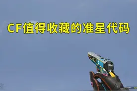 穿越火线很好用的准星代码，静态动态都有，一定有你喜欢的！视频封面