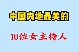 中国内地最美的10位女主持人，都是学识广博口才出众，你认可么视频封面