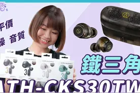 铁三角 ATH-CKS30TW+ 真无线蓝牙耳机开箱 抗噪、音质视频封面