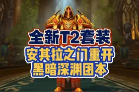 魔兽20周年：全新T2套装！安其拉之门重开，黑暗深渊新团本
