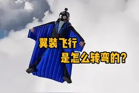翼装飞行运动员是如何改变飞行方向的？ #科普 #极限运动  #翼装飞行  #跳伞 #青少年课外知识讲堂