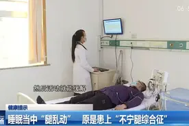 睡眠当中“腿乱动” 原是患上“不宁腿综合征”视频封面