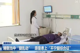 睡眠当中“腿乱动” 原是患上“不宁腿综合征”视频封面
