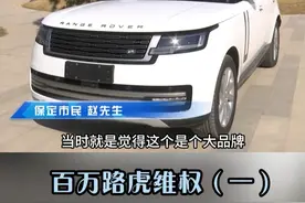 百万路虎揽胜疑存“拆卸”痕迹 车主直呼可能买到事故车
145万买路虎揽胜新车
到手发现问题一堆？
4S店回应出厂前调整
河北经济生活频道 18:40
《小吴来帮忙》敬请关注#记者帮忙 #路虎揽胜 #4S店视频封面