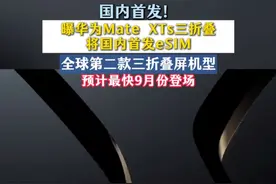 eSIM国内首发 曝华为Mate XTs三折叠将国内首发eSIM!#华为 #华为三折叠手机 #eSIM #华为手机 #数码科技