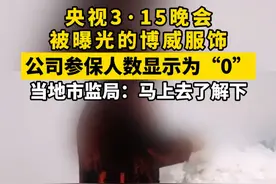 央视3·15晚会 被曝光的博威服饰 公司参保人数显示为“0” 当地市监局：马上去了解下

大皖新闻讯   央视3·15晚会曝光不灭菌的一次性内裤问题，商丘市博威服饰有限公司被点名。

天眼查App显示，商丘市博威服饰有限公司成立于2023年3月，法定代表人为张辉，注册资本200万人民币，经营范围包括服装制造、服饰制造、服装服饰零售等，由张辉、李珍辉、宋天柱等共同持股。参保人员信息显示，该公司2023年参保人数为0。


3月15日晚，大皖新闻记者联系商丘市虞城县市场监督管理局，工作人员回应：“我马上落实一下，马上去了解下。”

大皖新闻记者朱庆玲  余康生 见习记者 魏顺顺视频封面