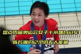 历届奥运女子跳水十米台冠军，乘风破浪，勇往直前！见证精彩时刻视频封面