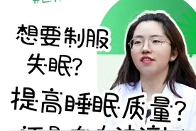 #世界睡眠日  想要制服失眠？要提高睡眠质量？还是有办法滴！#好好睡觉  #睡眠限制 #权威解读 #dou是知识点视频封面