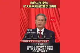 政府工作报告：扩大高中阶段教育学位供给 #2025全国两会视频封面
