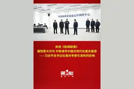 央视《新闻联播》| 展现更大作为 不断谱写中国式现代化重庆篇章 习近平总书记在重庆考察引发热烈反响视频封面