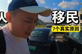 2024年上海人移民的7个真实原因 #马来西亚第二家园 #上海老破小视频封面