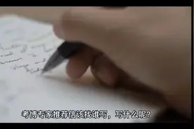 考博专家推荐信该找谁写，写什么？#考博专家推荐 #考博 #英语视频封面
