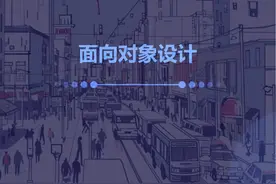 【圆圈学院】信创规划管理师S02P10面向对象设计 【圆圈学院视频封面