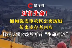 还有生命！缅甸强震重灾区公寓废墟传来幸存者回应，救援队攀爬废墟开辟“生命通道”视频封面