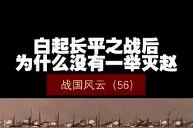 战国风云（56）——白起长平之战后，为什么没有一举灭赵！ #历史 #历史知多少 #历史冷知识 #春秋战国视频封面