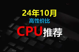 2024年10月 高性价比CPU推荐（intel、AMD） 不知道怎么选CPU视频封面