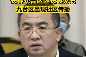3月12日，据吉林通报，#长春九台区区长被免职 ，九台区出现社区传播。视频封面