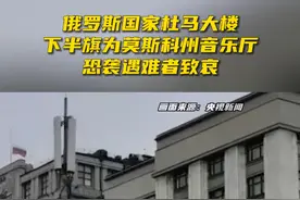 俄罗斯国家杜马大楼下半旗为莫斯科州音乐厅恐袭遇难者致哀视频封面