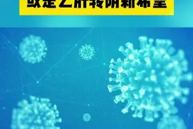 #乙肝 #山东 #医学科普 #肝病专家