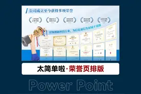 超级简单的PPT荣誉页排版，简单酷炫有手就能做 #ppt #ppt教学视频封面
