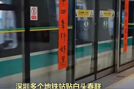 深圳多个地铁站贴上了白色春联 近日，春节将至，深圳多个地铁站贴上了白色春联。据了解，白头春联主要流行于广东、广西、福建等地，与历史上1932年淞沪抗战紧密相关，广东的粤军在这场战役中付出了巨大牺牲，这一习俗也表达了对他们的思念和敬意，“没有一抹白，哪有万家红”。#深圳地铁#白头春联#致敬英雄视频封面