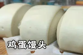 面点师教你做鸡蛋面馒头，白亮不黄，蓬松筋道，营养好吃视频封面