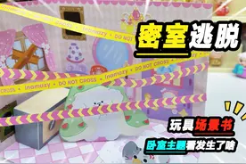 密室逃脱场景书第二集！逃离卧室，一起来推理吧 #玩具 #手工视频封面