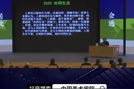 高世名教授《国美，是一所怎样的学校？》带你亲临美术教育的核心现场，时时刻刻身处艺术高地。“国美名师公益课堂”开讲，今天让我们一起来听听高世名教授讲述万物互联，众生孤独#2022开学季 #抖音公开课 #中国美术学院 @教育之江@抖音公开课 @中国大学生在线      视频封面