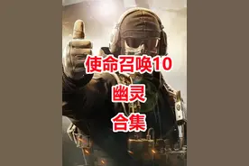 冷门暴死佳作，奥斯卡编剧主笔。使命召唤10：幽灵视频封面