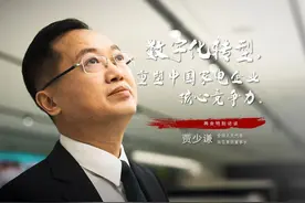 全国人大代表贾少谦：数字化转型，重塑中国家电企业核心竞争力视频封面