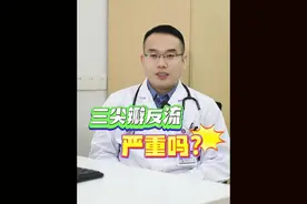 三尖瓣反流严重吗？ 三尖瓣反流严重吗？#入冬换季不患疾 #先心病 #硬核健康科普行动 #三尖瓣反流 视频封面