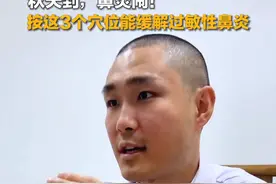 秋天到，鼻炎闹！每到秋天就受过敏性鼻炎困扰？常按迎香穴、通天穴、合谷穴，就能有效缓解过敏性鼻炎！#迎香穴  #鼻炎 #过敏性鼻炎 #合谷穴视频封面