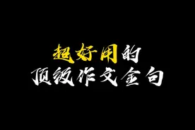 【作文素材】超好用顶级作文金句 #作文 #作文素材 #作文素材积累视频封面