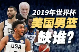 星光黯淡，2019年世界杯美国男篮为何是历史最拉阵容？视频封面