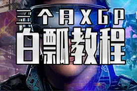 白拿三个月XGP保姆级详细教程来了 白玩400款游戏的机会来了#steam游戏 #单机游戏 #主机游戏 #喜加一视频封面