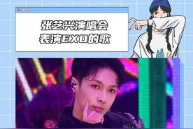 #张艺兴 就是这个味啊！！！#lay #EXO #演唱会 #幸福视频封面