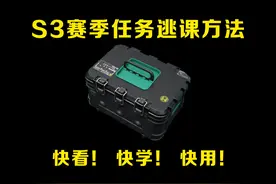 3x3赛季任务居然可以逃课？快看！快学！快用！ #三角洲行动视频封面