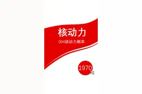核动力，004核动力概率 #004 #航母 #核动力 #军事科技 #大国重器视频封面