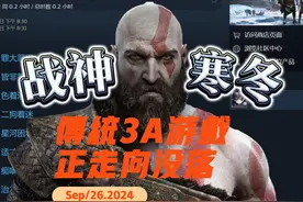 3A游戏正走向消亡，《战神5》登录PC让非主机玩家滤镜碎一地视频封面